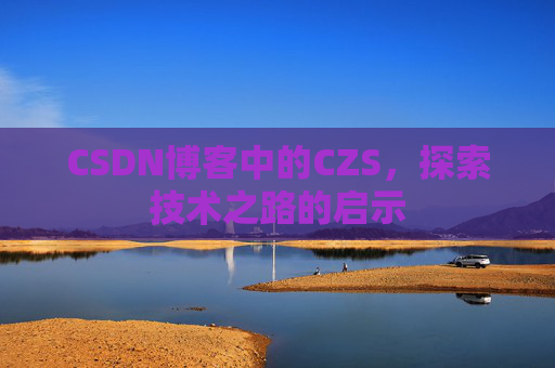 CSDN博客中的CZS，探索技术之路的启示